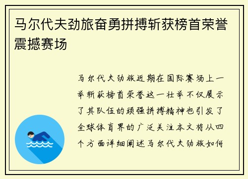 马尔代夫劲旅奋勇拼搏斩获榜首荣誉震撼赛场
