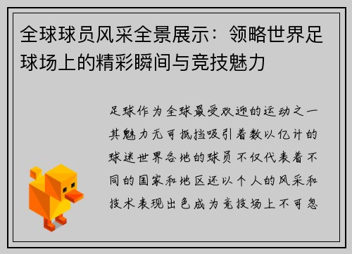 全球球员风采全景展示:领略世界足球场上的精彩瞬间与竞技魅力