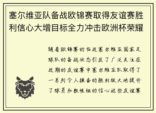 塞尔维亚队备战欧锦赛取得友谊赛胜利信心大增目标全力冲击欧洲杯荣耀