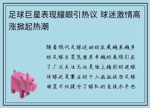 足球巨星表现耀眼引热议 球迷激情高涨掀起热潮