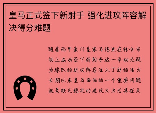 皇马正式签下新射手 强化进攻阵容解决得分难题