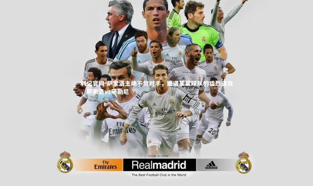 利记官网-萨索洛主场不敌对手,遭遇某某球队的猛烈进攻,萨索洛vs萨勒尼