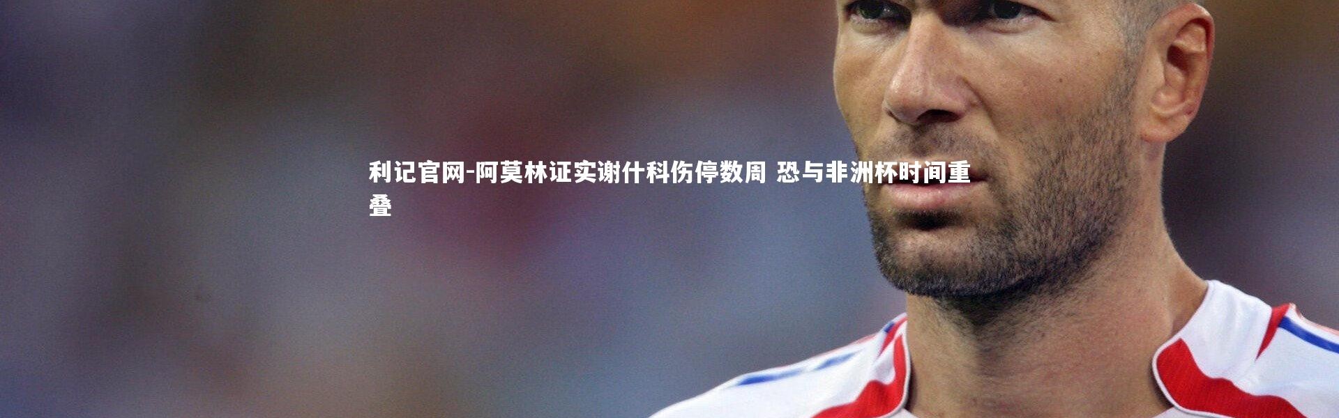 利记官网-阿莫林证实谢什科伤停数周 恐与非洲杯时间重叠