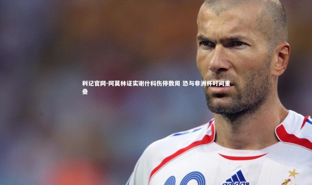 利记官网-阿莫林证实谢什科伤停数周 恐与非洲杯时间重叠