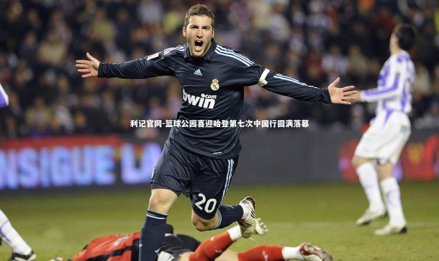 利记官网-篮球公园喜迎哈登第七次中国行圆满落幕