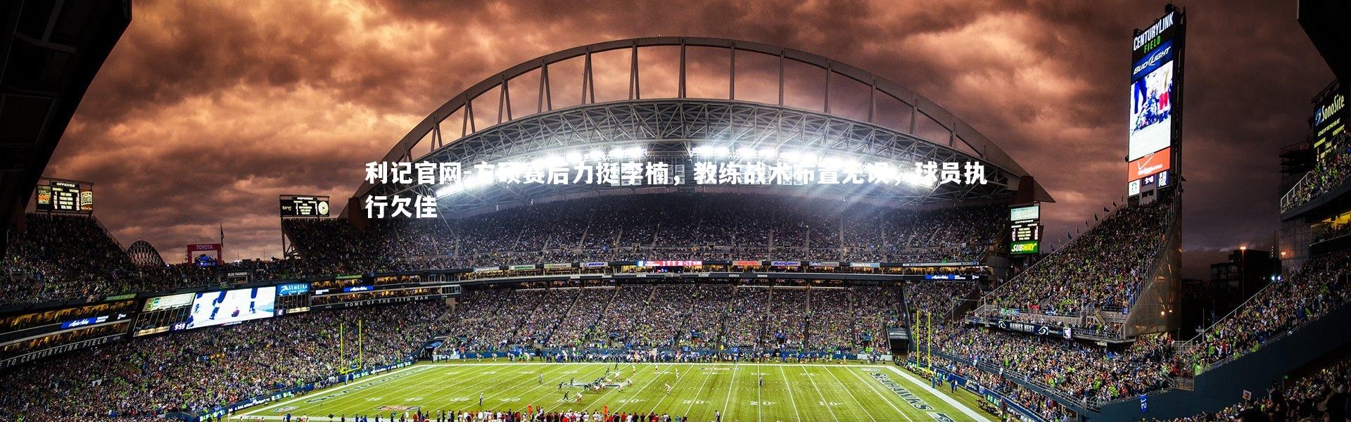 利记官网-方硕赛后力挺李楠，教练战术布置无误，球员执行欠佳