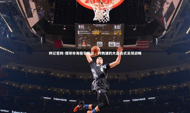 利记官网-懂球帝海报引热议，利物浦的大富翁式足球战略