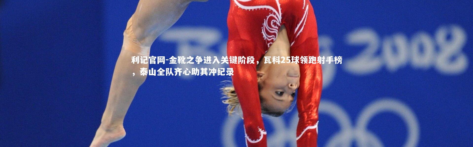 利记官网-金靴之争进入关键阶段，瓦科25球领跑射手榜，泰山全队齐心助其冲纪录