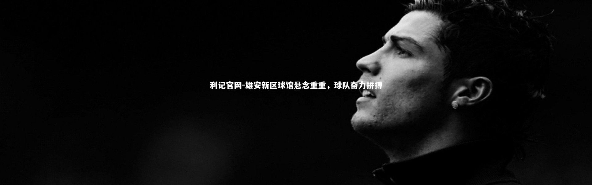 利记官网-雄安新区球馆悬念重重，球队奋力拼搏