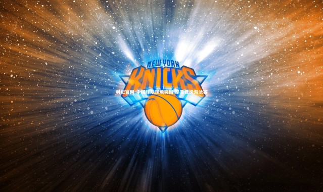 利记官网-中国球队逆境突围 昂首晋级淘汰赛