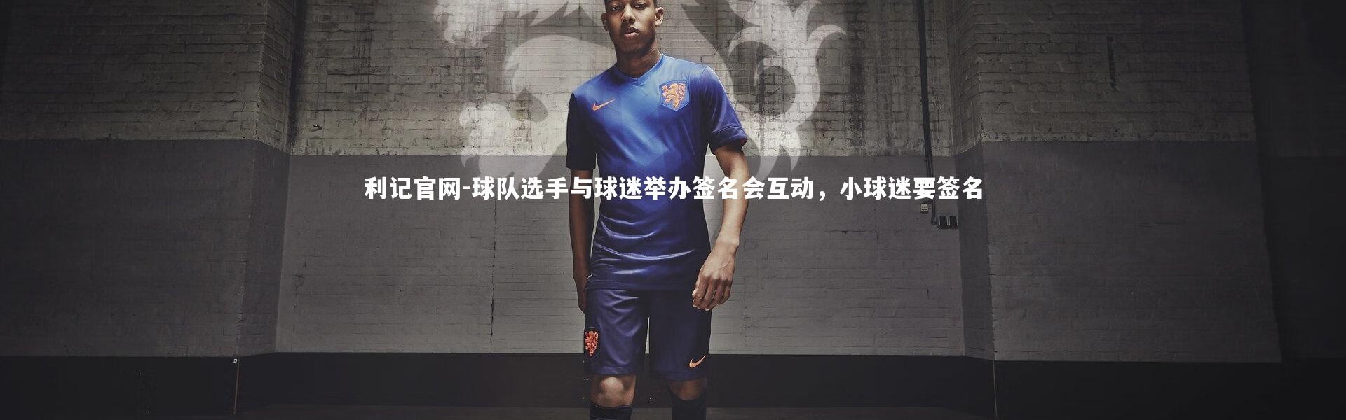 利记官网-球队选手与球迷举办签名会互动，小球迷要签名
