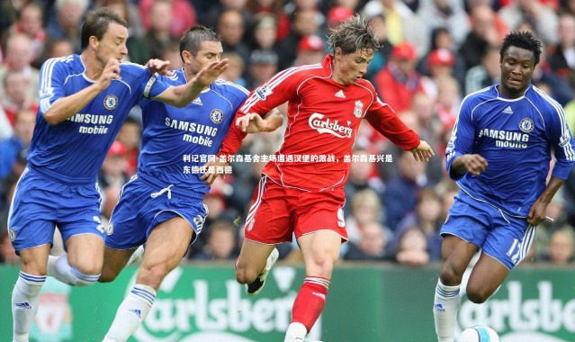 利记官网-盖尔森基舍主场遭遇汉堡的激战,盖尔森基兴是东德还是西德