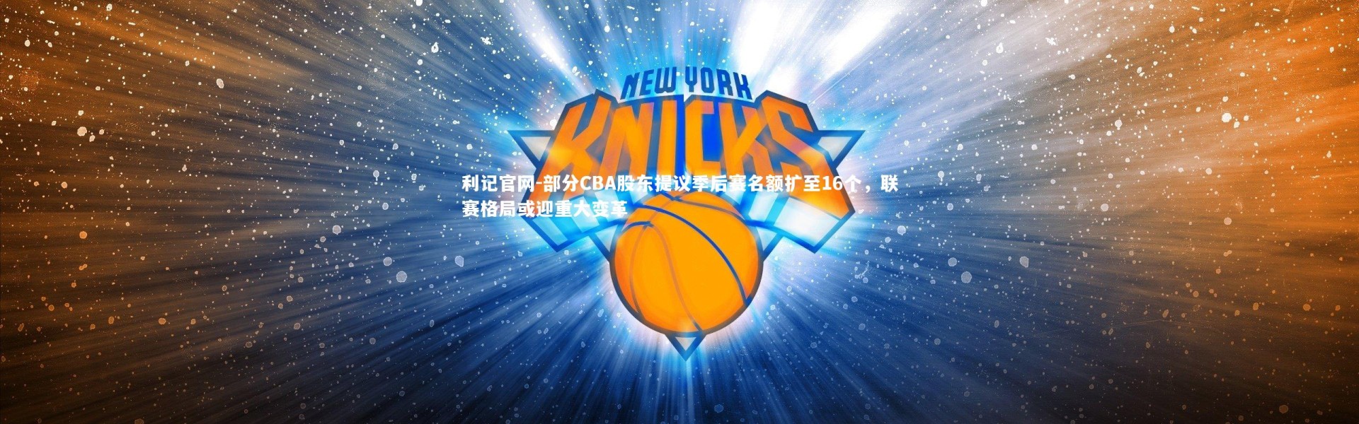 利记官网-部分CBA股东提议季后赛名额扩至16个，联赛格局或迎重大变革