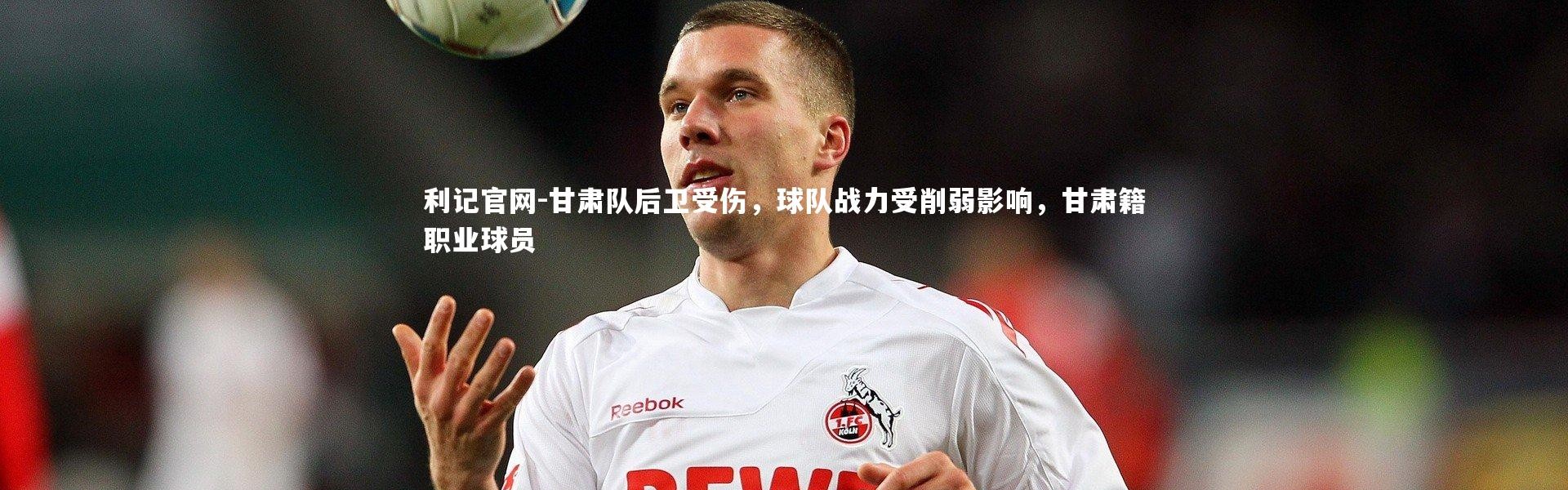 利记官网-甘肃队后卫受伤，球队战力受削弱影响，甘肃籍职业球员