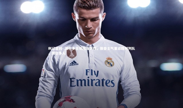 利记官网-.波尔多主场困难获胜,振奋士气重返胜利列队,波尔多人