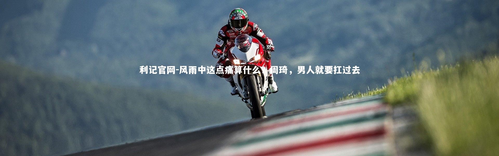 利记官网-风雨中这点痛算什么？周琦，男人就要扛过去