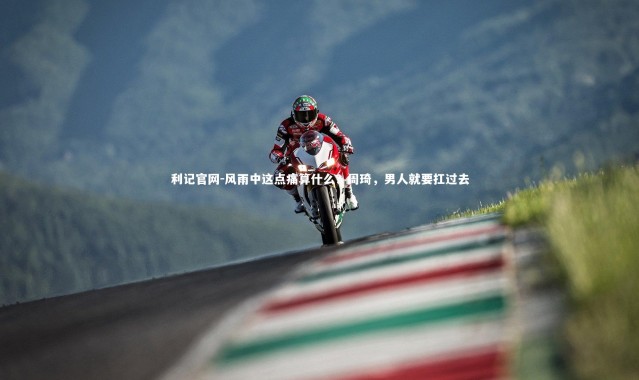 利记官网-风雨中这点痛算什么？周琦，男人就要扛过去