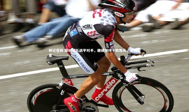 利记官网-摩城球队战平对手,继续保持不败势头,摩城现象