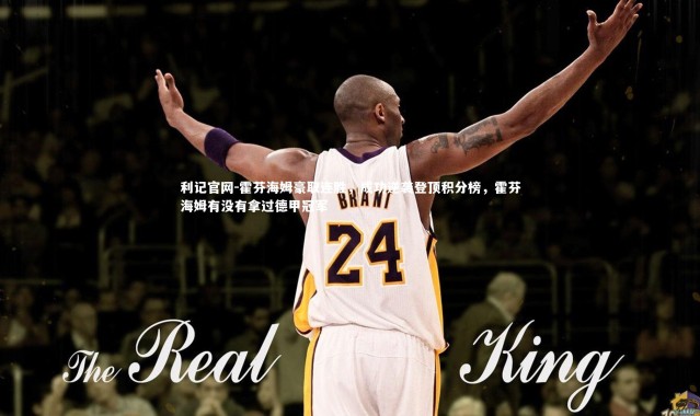 利记官网-霍芬海姆豪取连胜，成功逆袭登顶积分榜，霍芬海姆有没有拿过德甲冠军