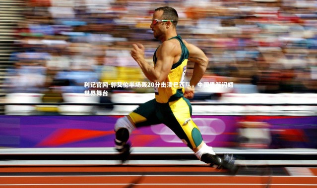 利记官网-郭艾伦半场轰20分击溃巴西队，中国男篮闪耀世界舞台