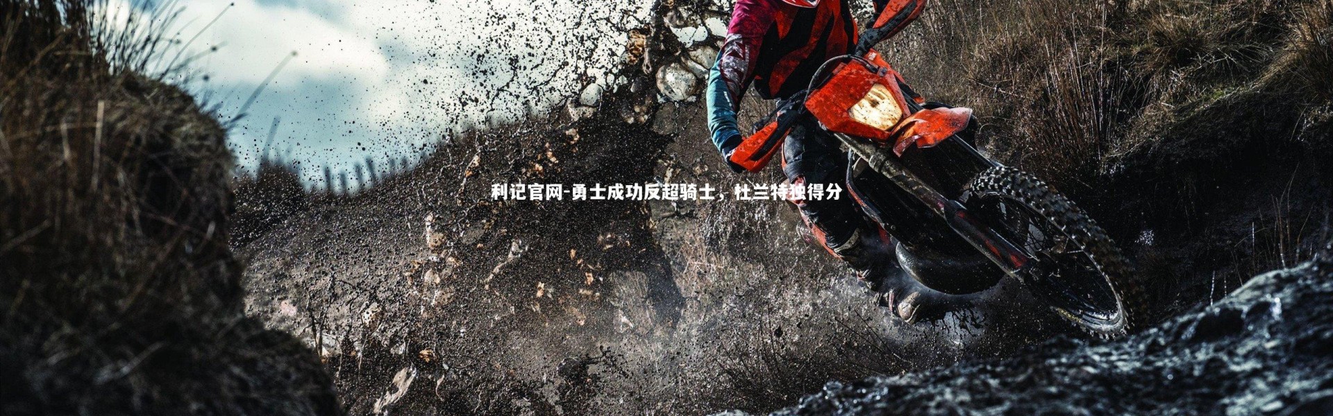 利记官网-勇士成功反超骑士，杜兰特独得分