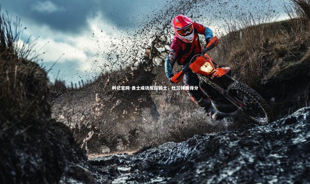 利记官网-勇士成功反超骑士，杜兰特独得分