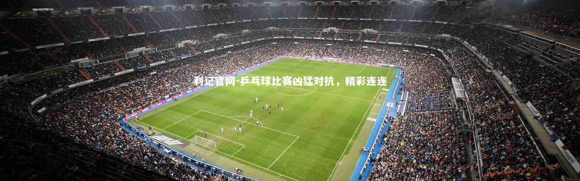 利记官网-乒乓球比赛凶猛对抗，精彩连连