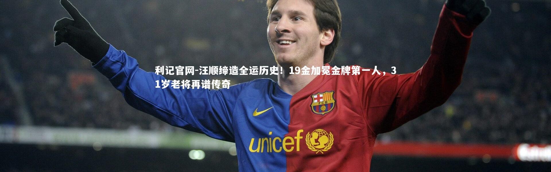 利记官网-汪顺缔造全运历史！19金加冕金牌第一人，31岁老将再谱传奇