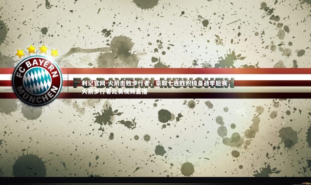 利记官网-火箭击败步行者，豪取七连胜积极备战季后赛，火箭步行者比赛视频直播