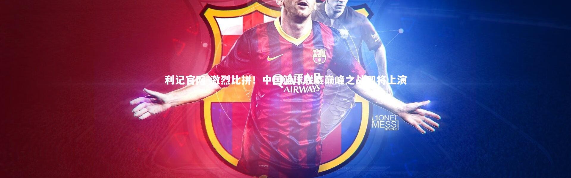 利记官网-激烈比拼！中国篮球联赛巅峰之战即将上演