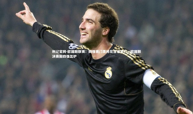 利记官网-欧国联联赛：四强赛门票将花落谁家？，欧国联决赛圈四强出炉