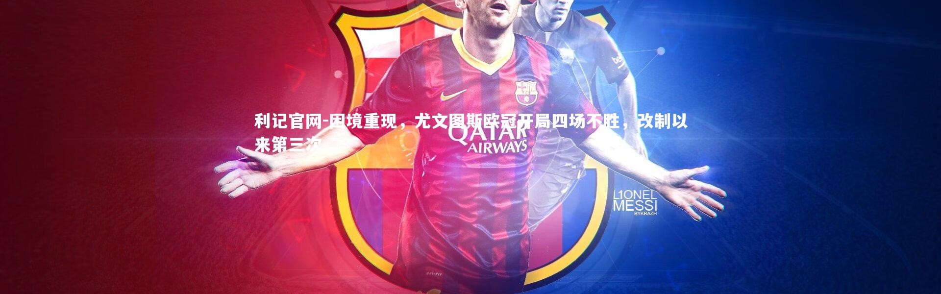 利记官网-困境重现，尤文图斯欧冠开局四场不胜，改制以来第三次