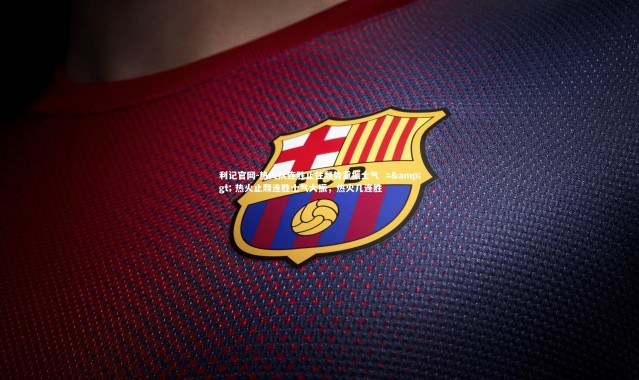 利记官网-热火队连胜止住颓势重振士气  =&gt; 热火止颓连胜士气大振，热火几连胜