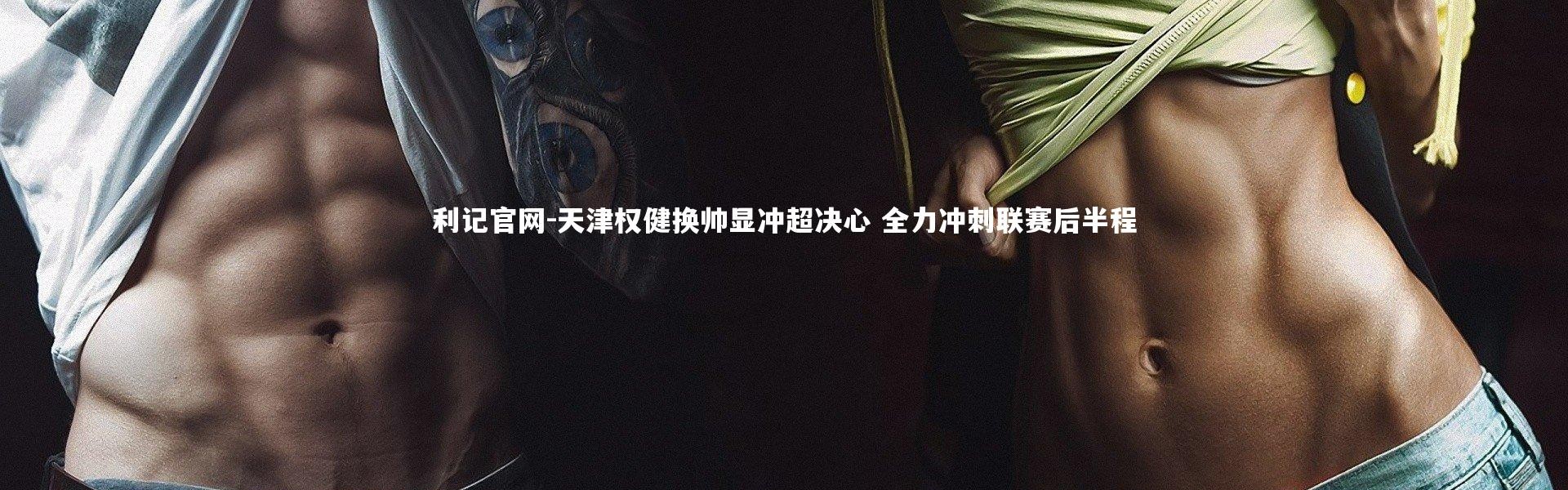 利记官网-天津权健换帅显冲超决心 全力冲刺联赛后半程