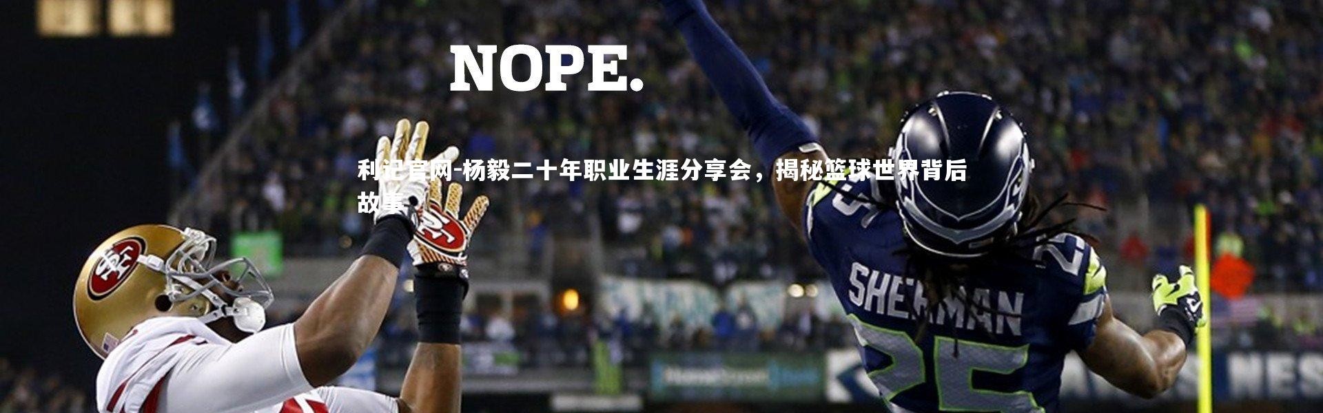 利记官网-杨毅二十年职业生涯分享会，揭秘篮球世界背后故事