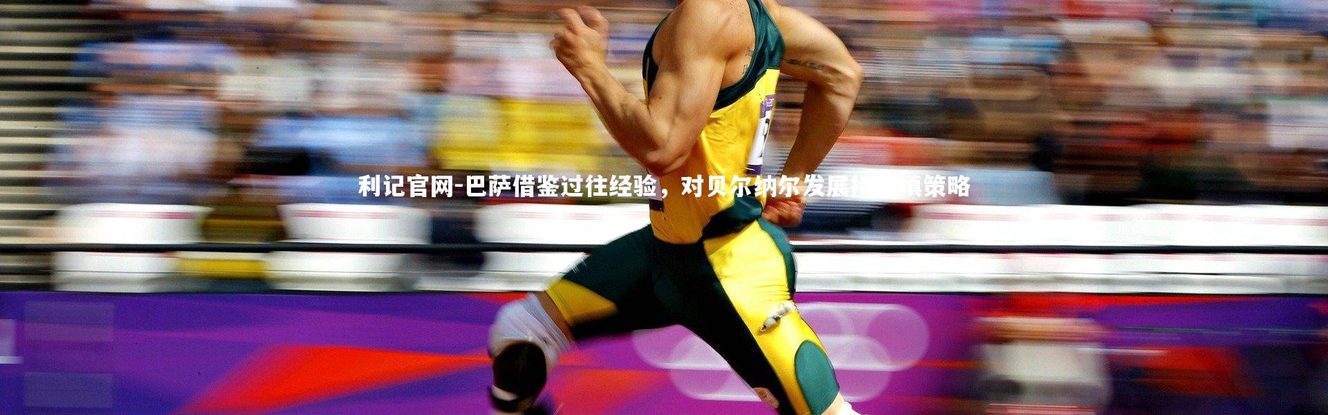 利记官网-巴萨借鉴过往经验，对贝尔纳尔发展持审慎策略