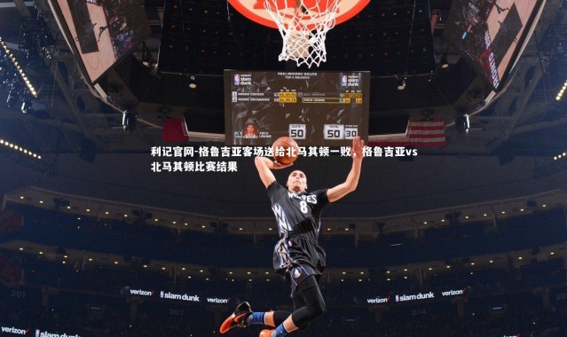 利记官网-格鲁吉亚客场送给北马其顿一败，格鲁吉亚vs北马其顿比赛结果