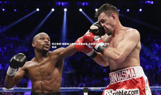 利记官网-绿茵场上精神抖擞显本色 众将拼尽全力为荣誉而战