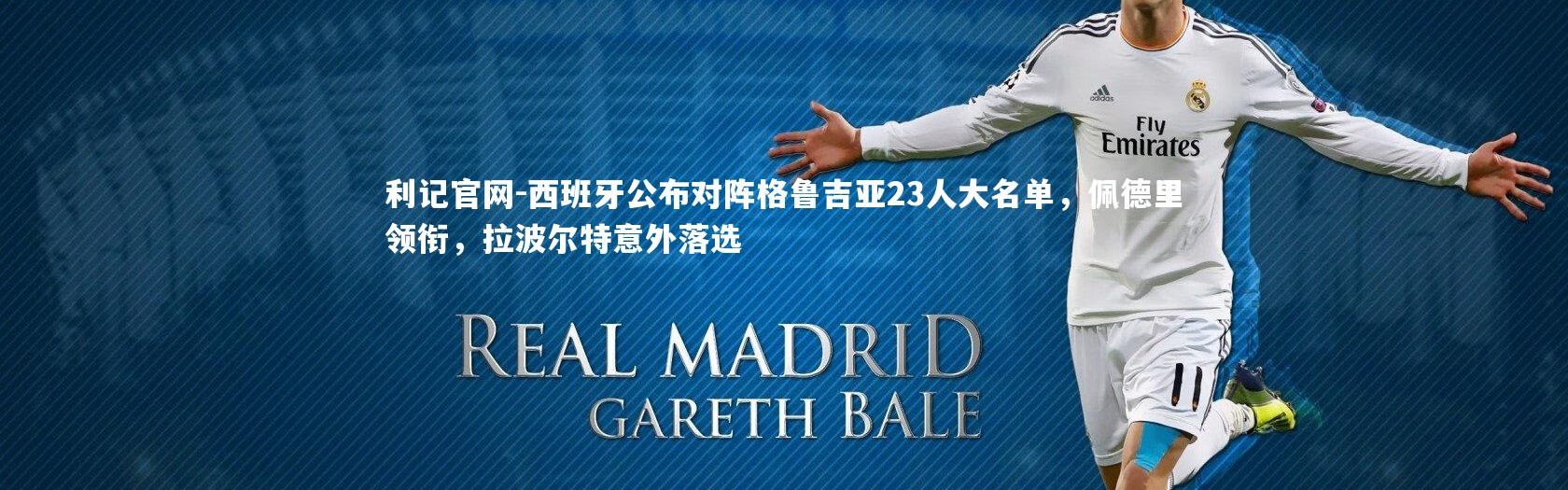 利记官网-西班牙公布对阵格鲁吉亚23人大名单，佩德里领衔，拉波尔特意外落选