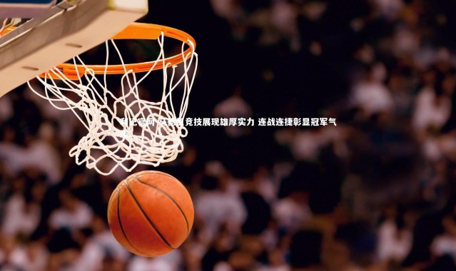 利记官网-马德里竞技展现雄厚实力 连战连捷彰显冠军气质