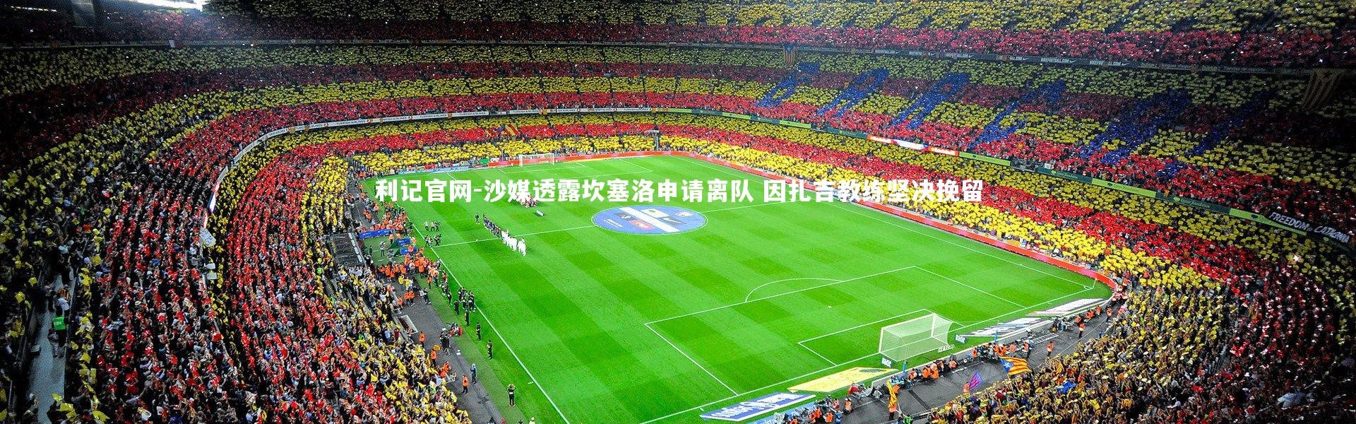 利记官网-沙媒透露坎塞洛申请离队 因扎吉教练坚决挽留