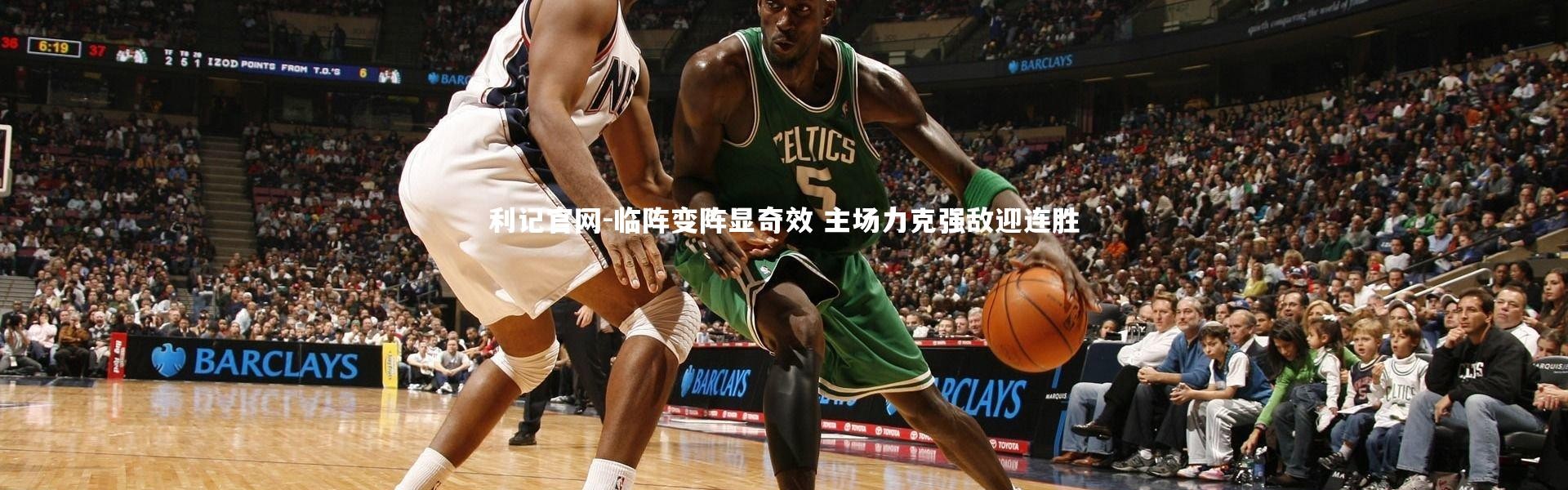 利记官网-临阵变阵显奇效 主场力克强敌迎连胜