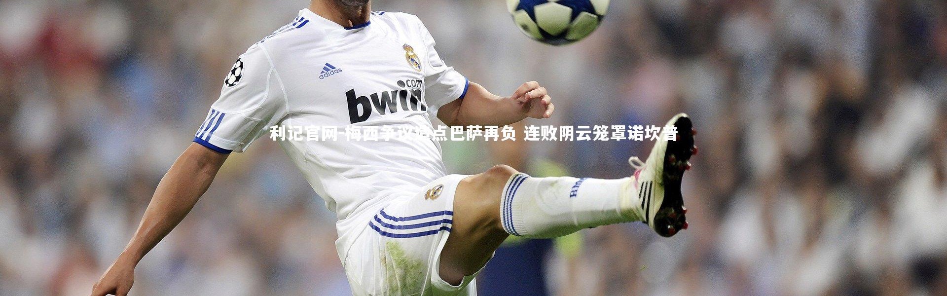 利记官网-梅西争议造点巴萨再负 连败阴云笼罩诺坎普