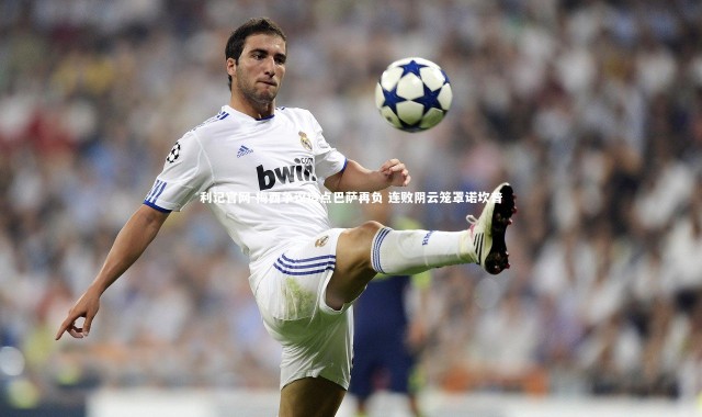 利记官网-梅西争议造点巴萨再负 连败阴云笼罩诺坎普