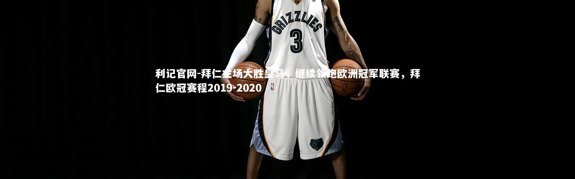 利记官网-拜仁主场大胜皇马，继续领跑欧洲冠军联赛，拜仁欧冠赛程2019-2020