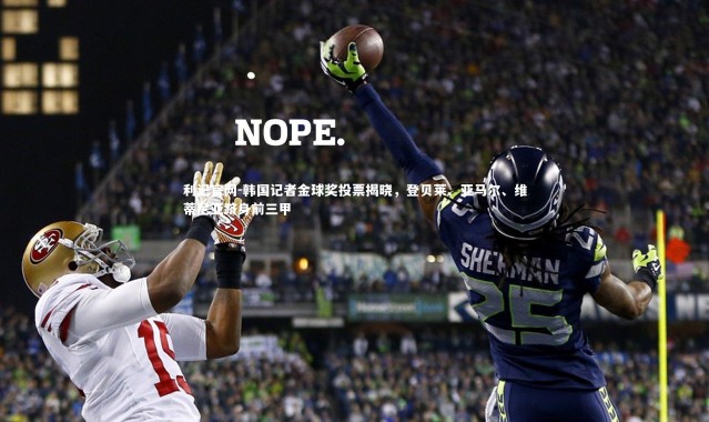 利记官网-韩国记者金球奖投票揭晓，登贝莱、亚马尔、维蒂尼亚跻身前三甲