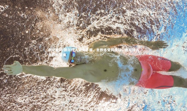 利记官网-凯尔特人势头不振，主教练受到质疑，凯尔特人主教练是谁