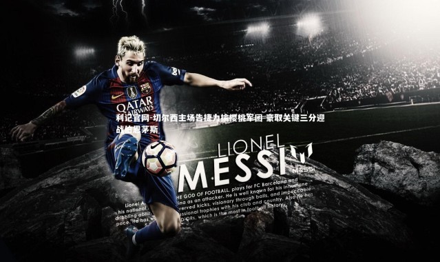 利记官网-切尔西主场告捷力擒樱桃军团 豪取关键三分迎战伯恩茅斯