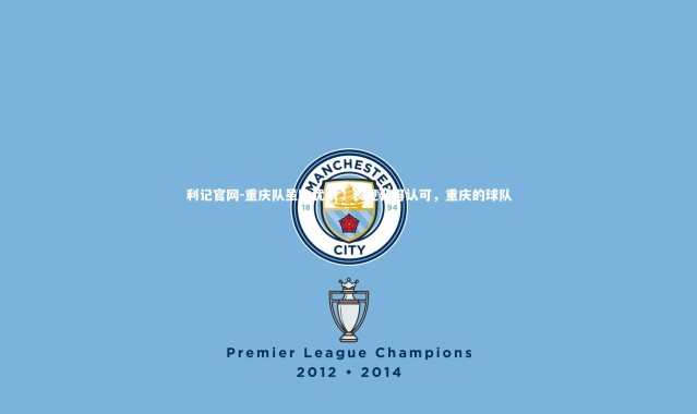 利记官网-重庆队虽败犹荣,表现获得认可,重庆的球队