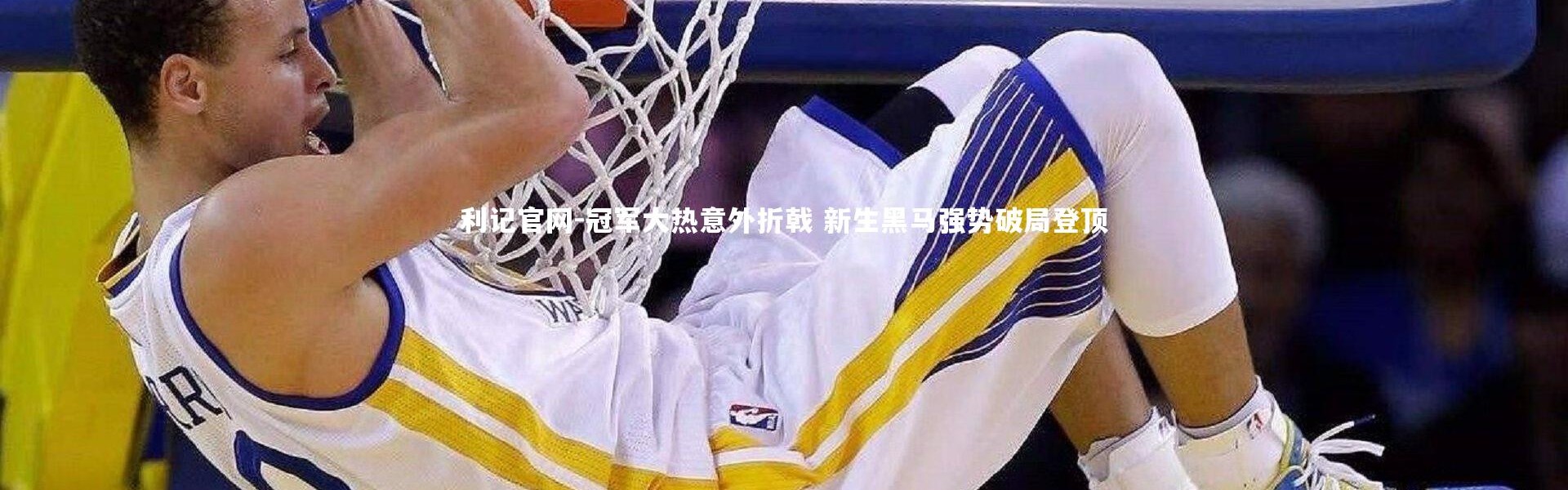 利记官网-冠军大热意外折戟 新生黑马强势破局登顶